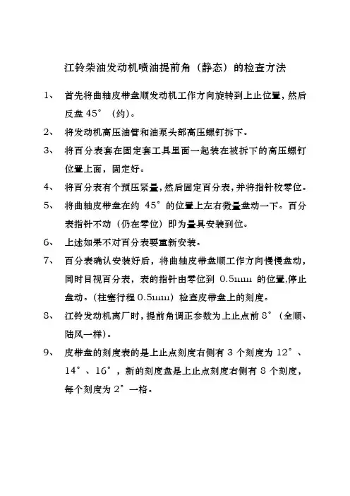 汽车维护与修理 江铃柴油发动机喷油提前角(静态)的检查方法