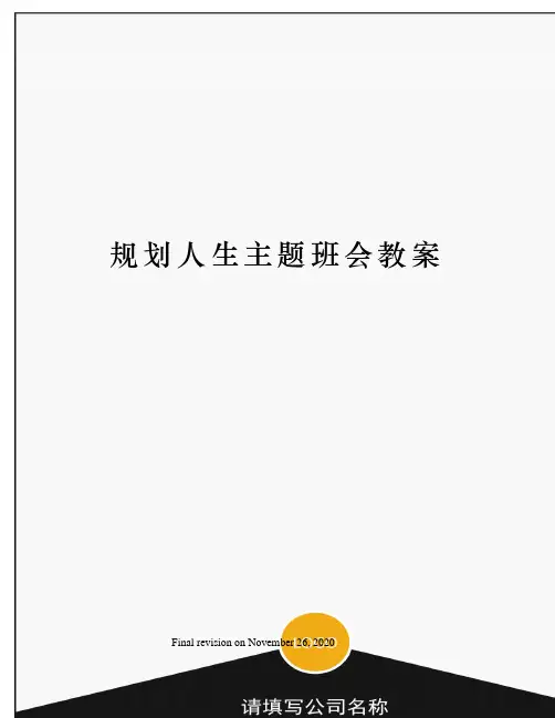规划人生主题班会教案