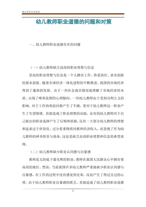 幼儿教师职业道德的问题和对策