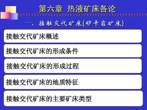 第六章 热液矿床各论(接触交代矿床)