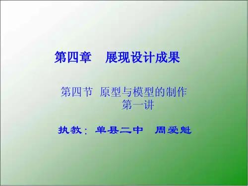 地质版技术与设计1第四章展现设计成果第四节原型与模型的制作35张