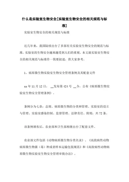 什么是实验室生物安全[实验室生物安全的相关规范与标准]