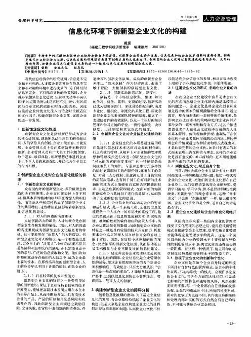 信息化环境下创新型企业文化的构建