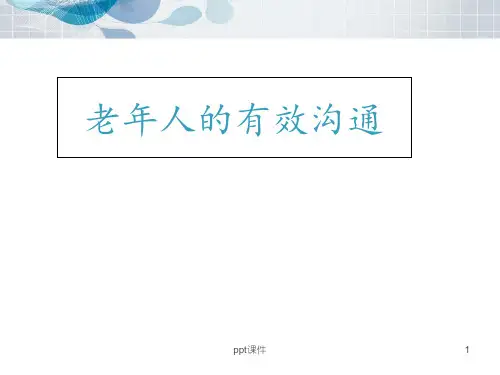 老年人的有效沟通  ppt课件