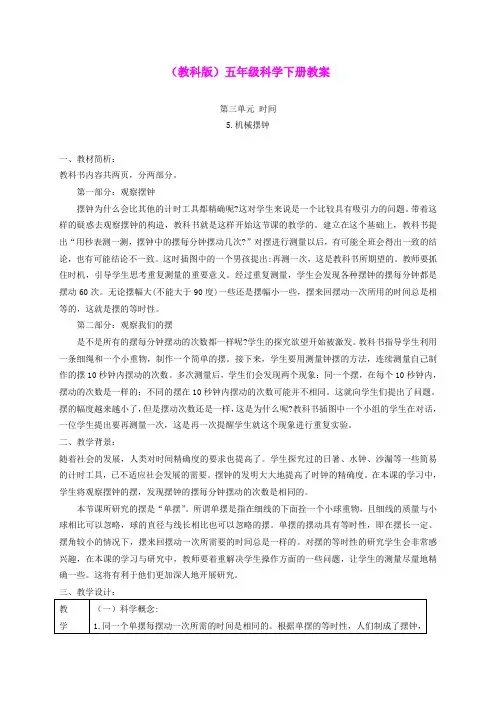 五年级科学下册 机械摆钟2教案 教科版