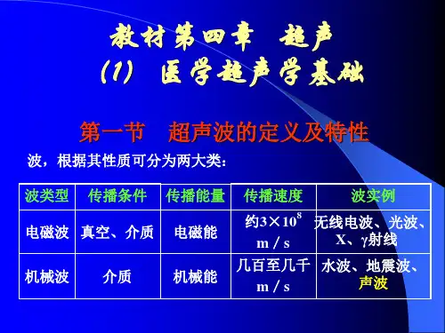 教材第四章  超声
