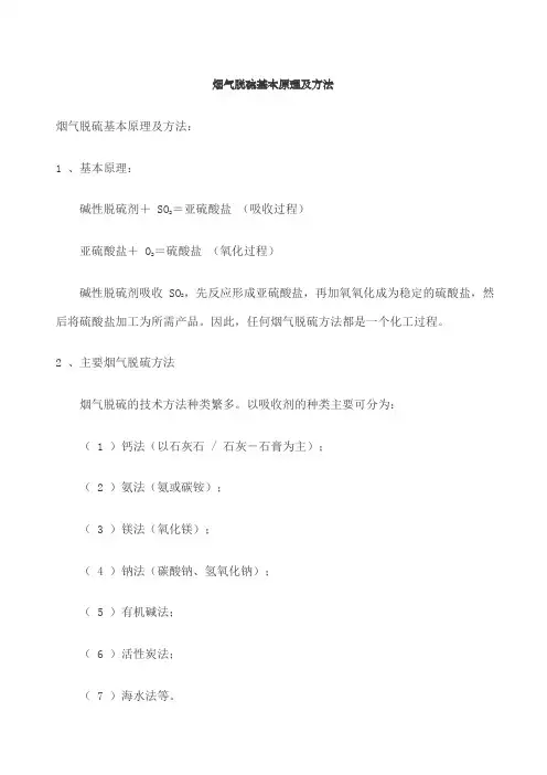 烟气脱硫基本原理及方法