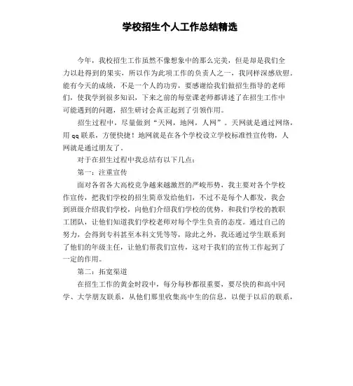 学校招生个人工作总结精选