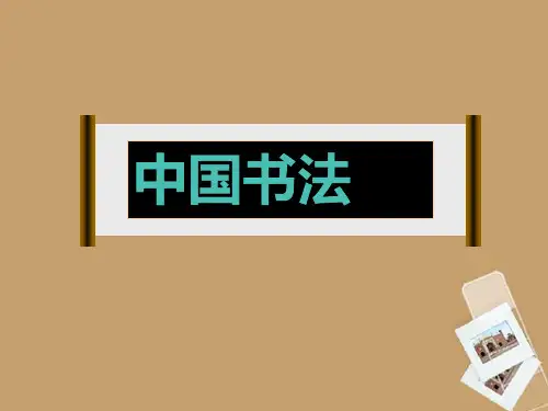 初中美术《中国书法 》课件