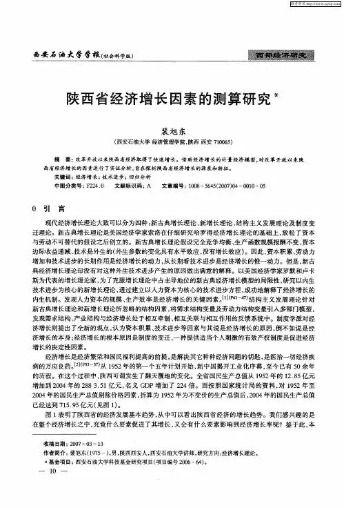 陕西省经济增长因素的测算研究