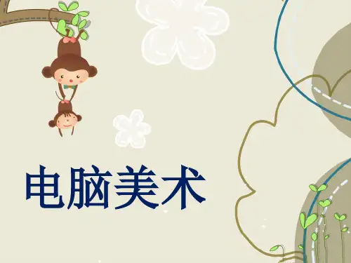 美术《电脑美术》课件