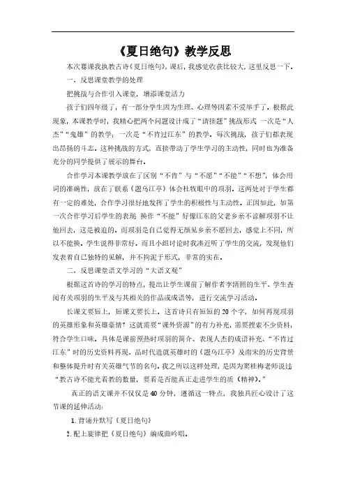 部编人教版四年级上册语文《夏日绝句》教学反思