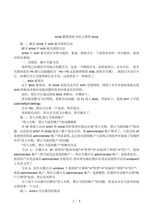 Win8遭禁原因-为什么禁用Win8