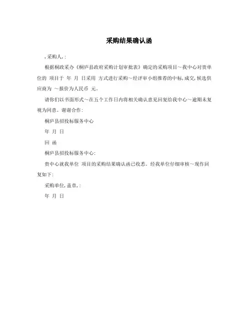 采购结果确认函
