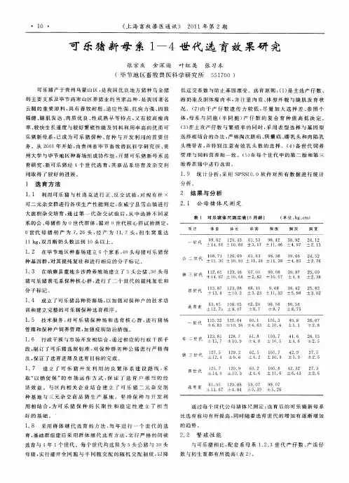 可乐猪新母系1-4世代选育效果研究
