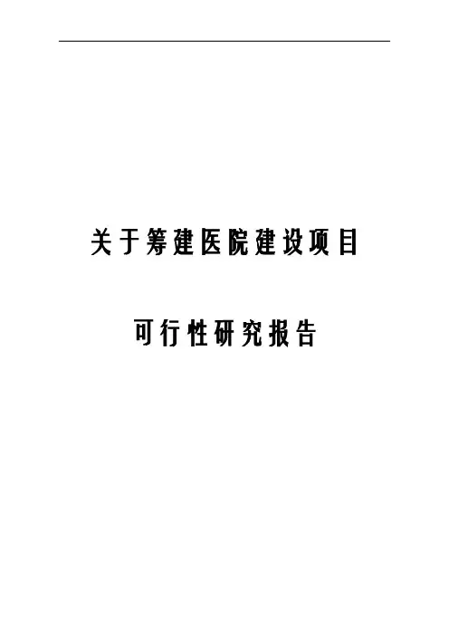 关于筹建医院建设项目可行性研究报告