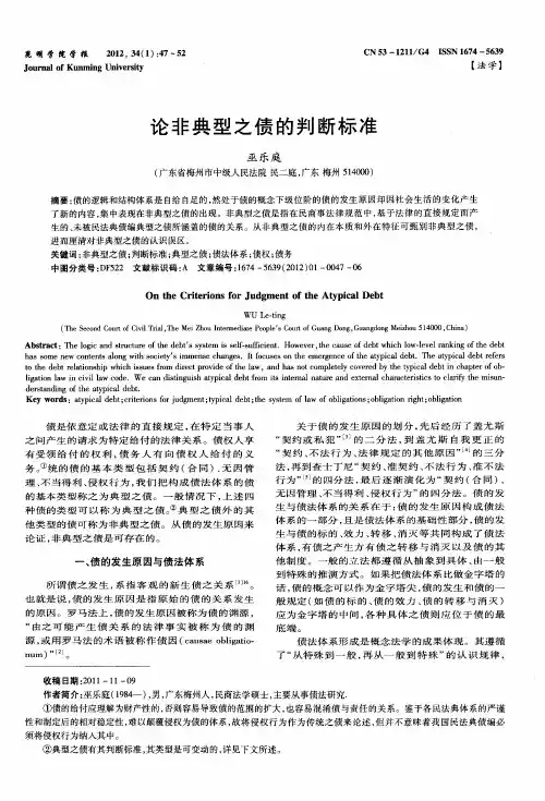 论非典型之债的判断标准