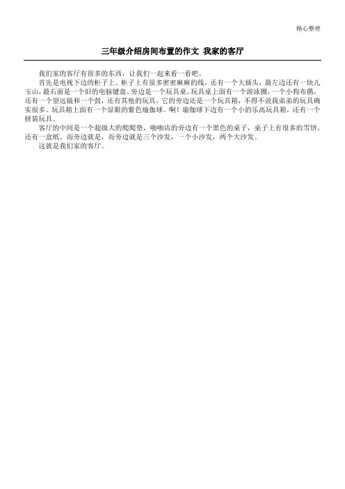三年级介绍房间布置的作文 我家的客厅
