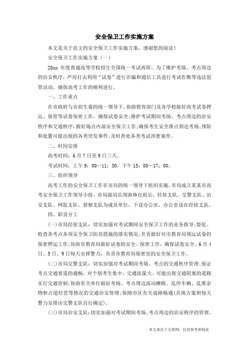安全保卫工作实施方案_范文