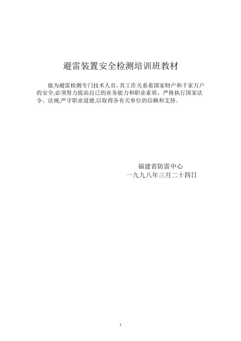避雷检测培训教材