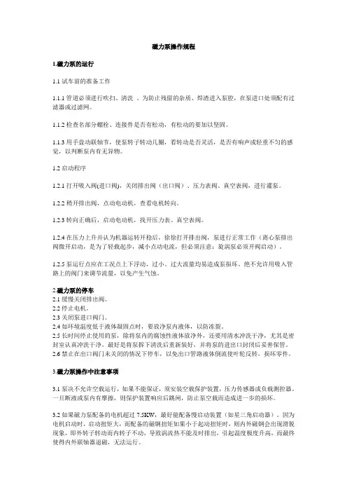 磁力泵操作规程