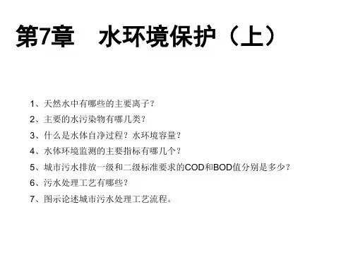 环境学概论第7章水环境保护