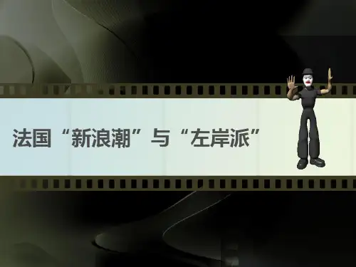 法国新浪潮