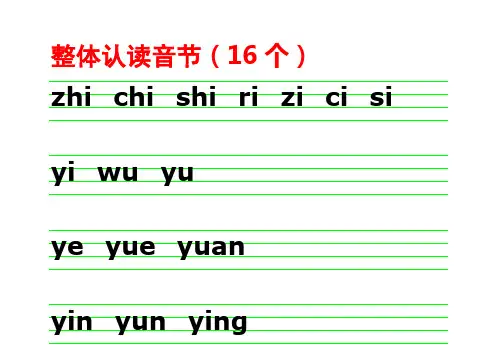 声母韵母整体认读音节表