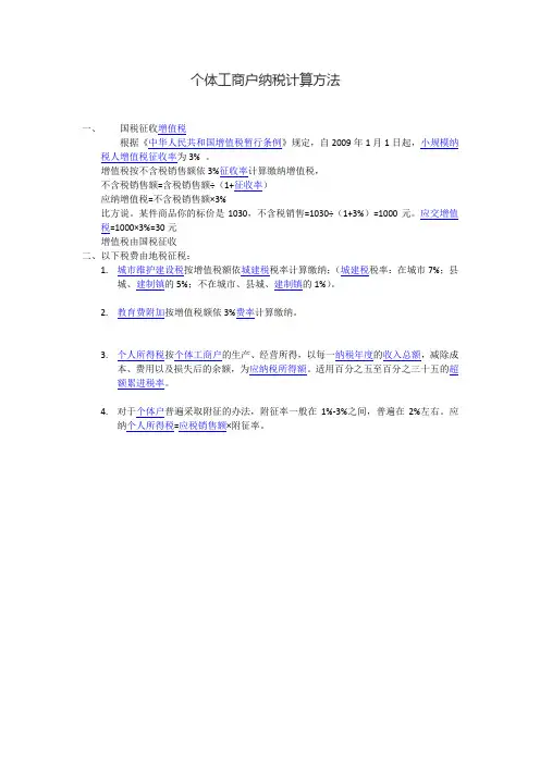 个体工商户纳税计算方法