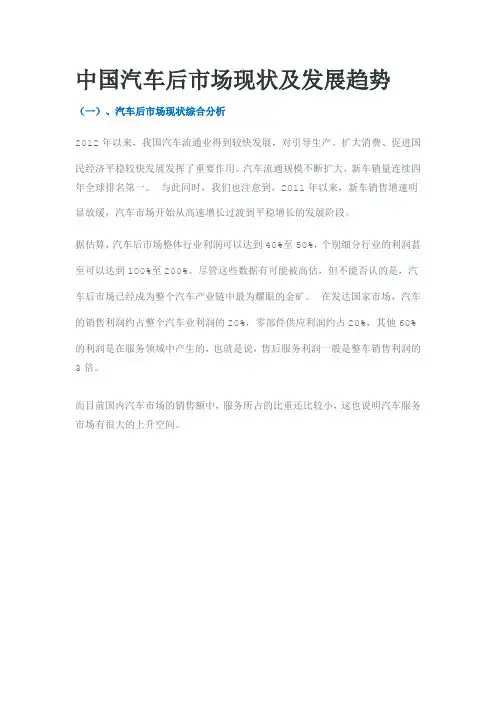 中国汽车后市场现状及发展趋势分析