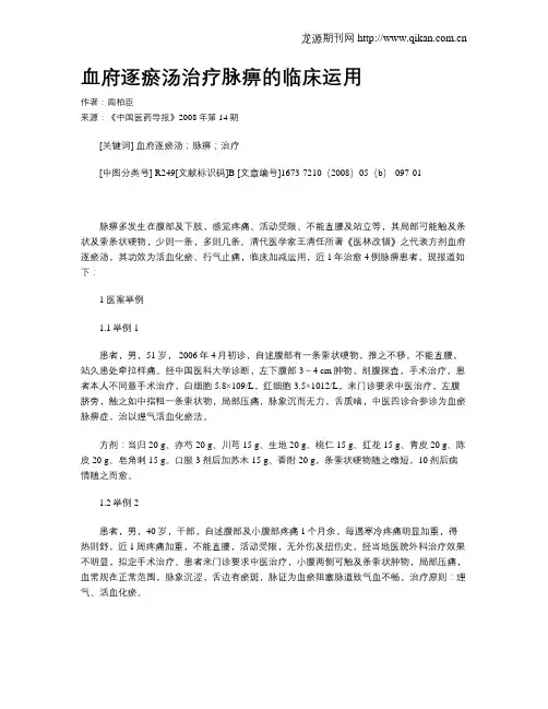 血府逐瘀汤治疗脉痹的临床运用