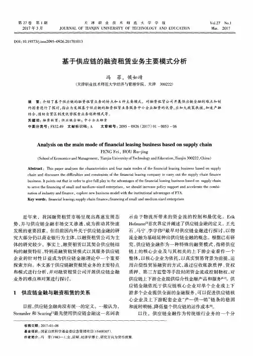 基于供应链的融资租赁业务主要模式分析