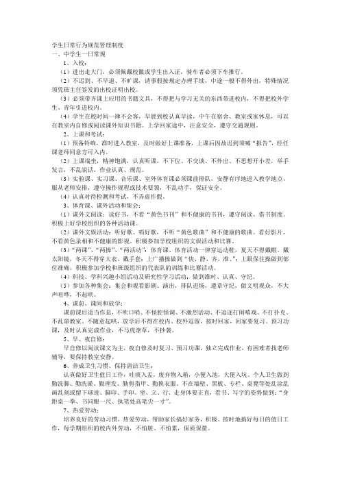 学生日常行为规范管理制度 3