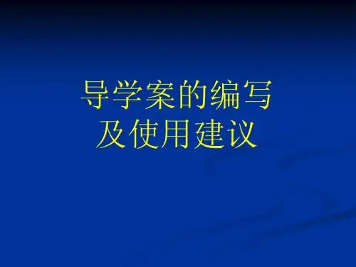 导学案的编写及使用建议