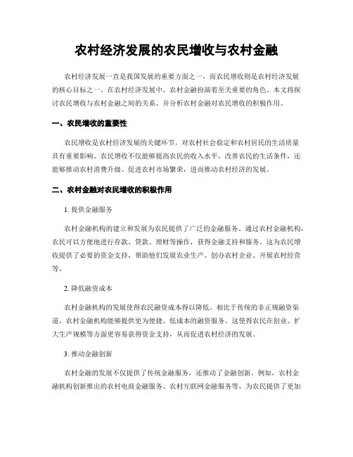 农村经济发展的农民增收与农村金融