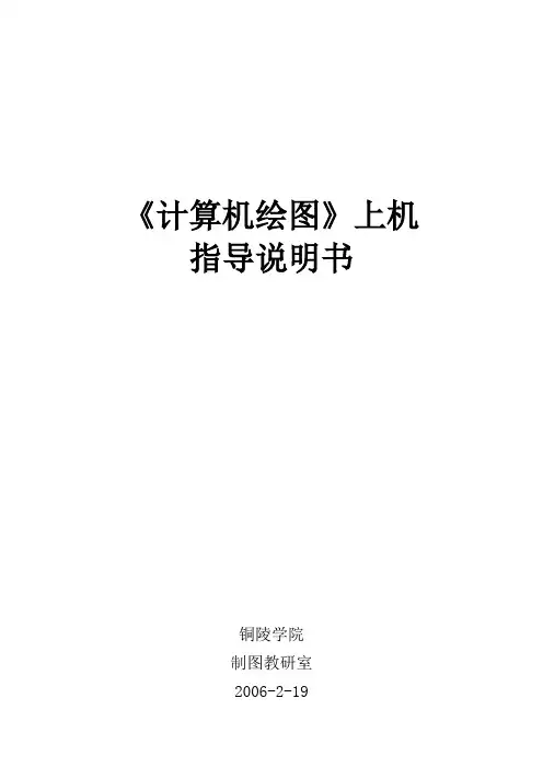 《计算机绘图》实习指导