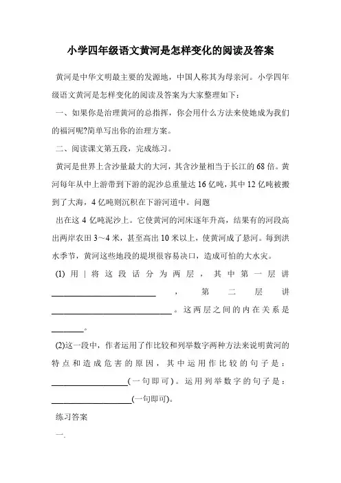小学四年级语文黄河是怎样变化的阅读及答案.doc