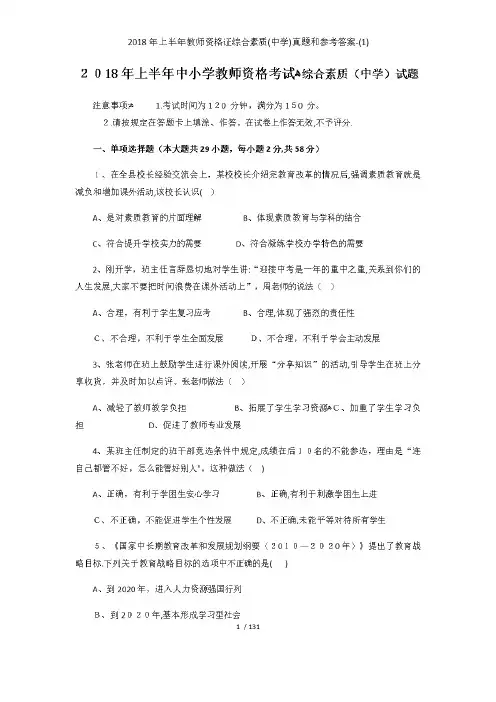 2018年上半年教师资格证综合素质(中学)真题和参考答案-(1)