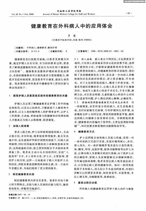 健康教育在外科病人中的应用体会
