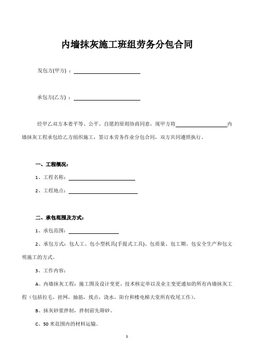 内墙抹灰施工班组劳务分包合同