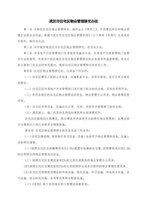 物业管理移交办法