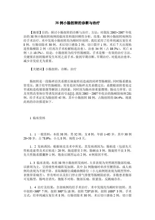 38例小肠扭转的诊断与治疗