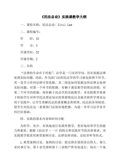 《民法总论》实践课教学大纲
