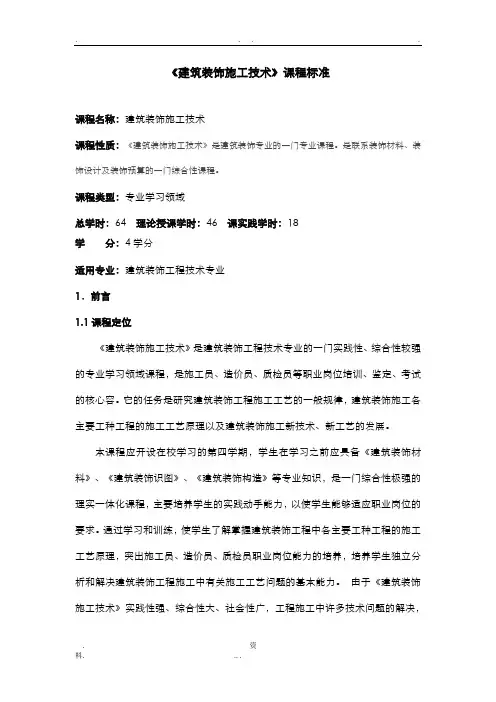 建筑装饰施工技术课程标准