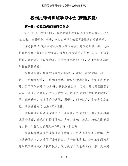 校园足球培训班学习心得体会(精选多篇)