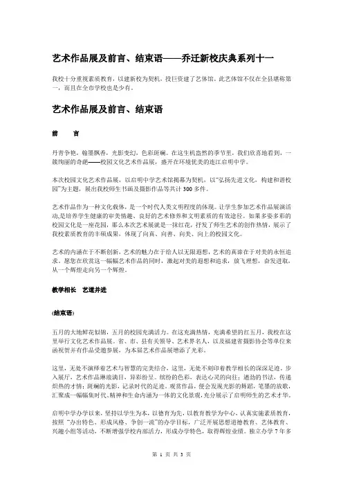 艺术作品展及前言、结束语——乔迁新校庆典系列十一