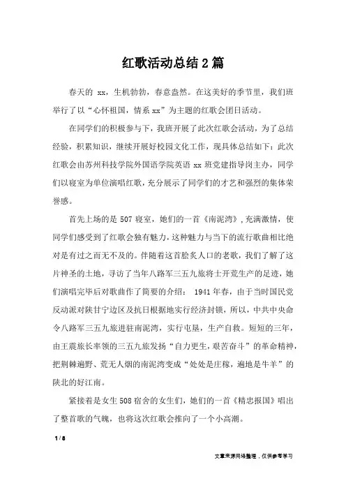 红歌活动总结2篇_活动总结