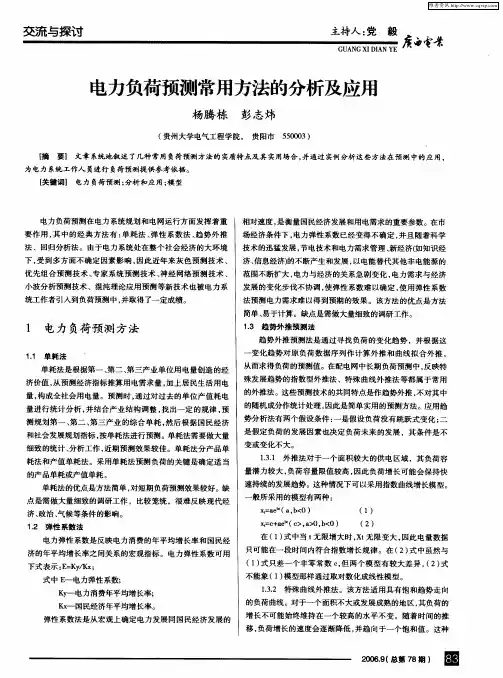 电力负荷预测常用方法的分析及应用