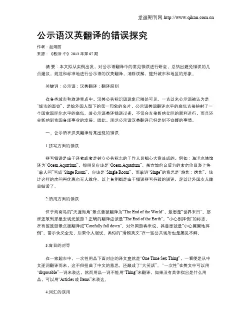 公示语汉英翻译的错误探究
