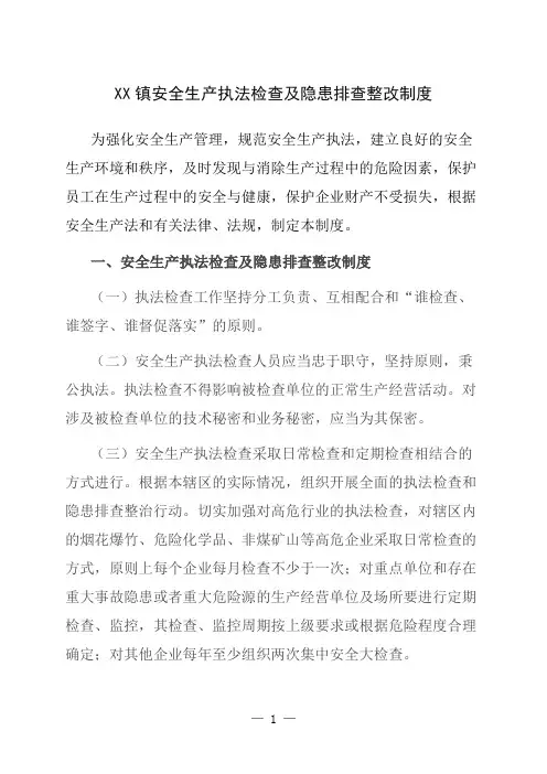 安全生产执法检查及隐患排查制度(详细版)